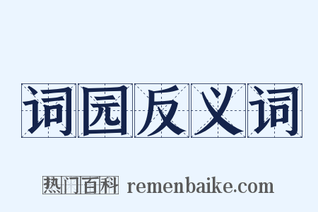 词园反义词是什么意思的图片
